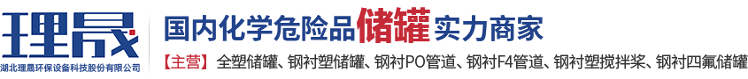 襯四氟儲(chǔ)罐、鋼襯po管、鋼襯四氟管